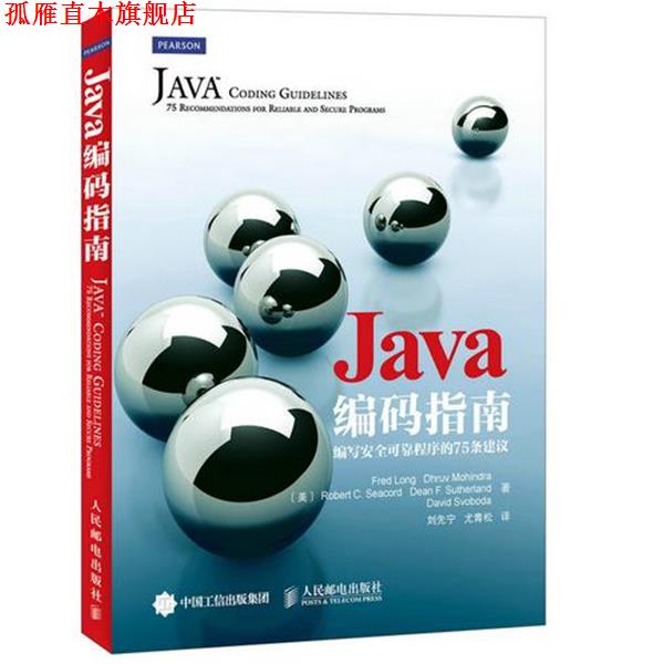【正版书】 Java编码指南 编写安全可靠程序的75条建议 [美]弗雷德·朗(Fred Long)德鲁·莫欣达(Dhruv Mohindra　著 人民邮电出版