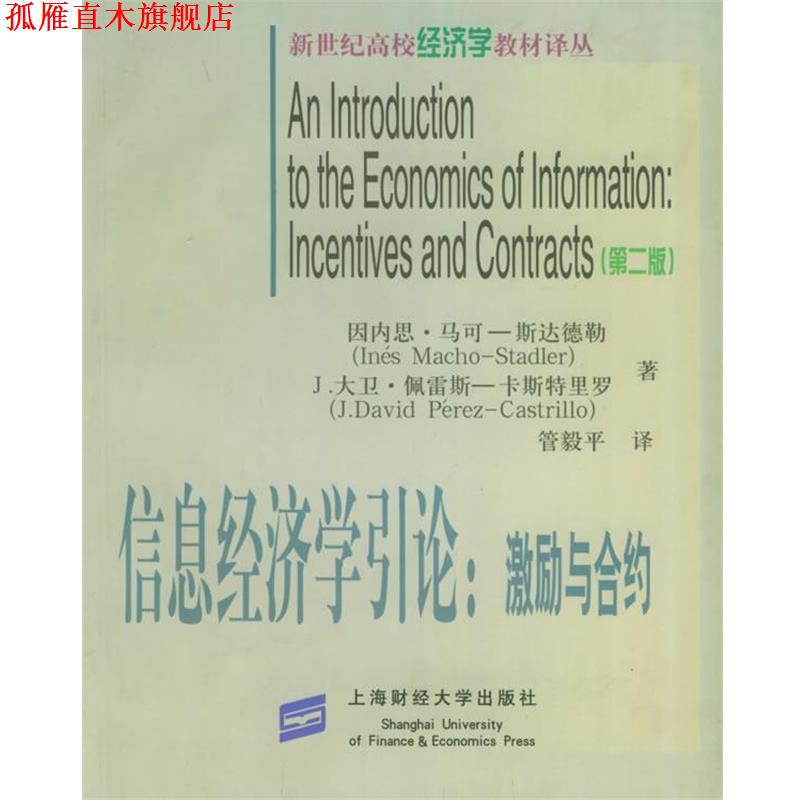 【正版书】 信息经济学引论:激励与合约 (西班牙)马可-斯达德勒,(西班牙)佩雷斯-卡斯特里罗 著,管毅平 译 上海财经大学出版社
