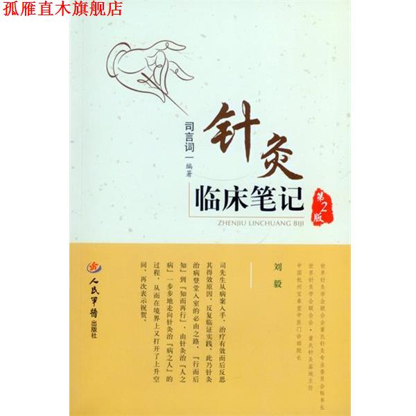 【正版书】 针灸临床笔记-第2版 司言词 编著 人民军医出版社