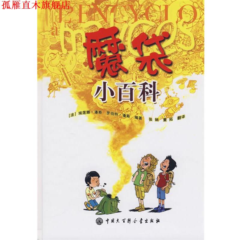 【正版书】 魔袋小百科 (法)潘斯 著,张娴,董拓 译 中国大百科全书出版社