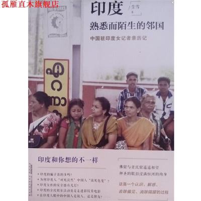 【正版书】 印度熟悉而陌生的邻国 尘雪 北京时代华文书局