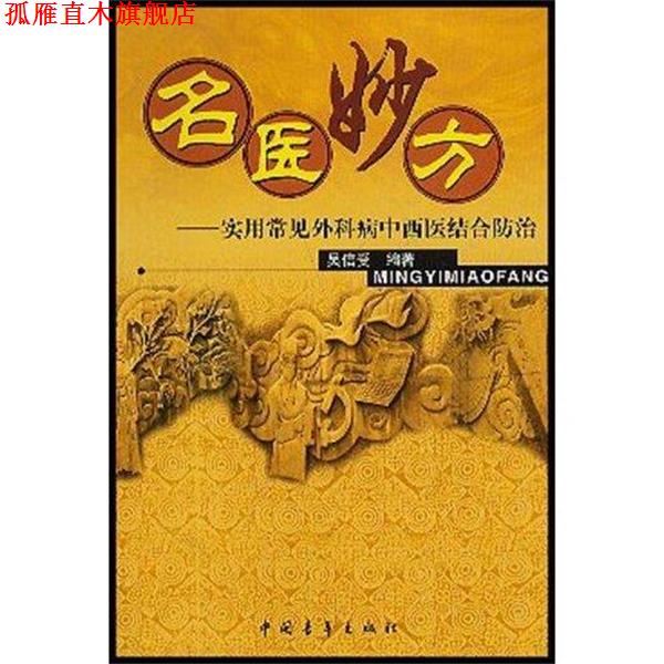 【正版书】 名医妙方 吴信受 著 中国青年出版社