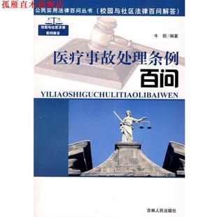 【正版书】 公民实用法律百问丛书:医疗事故处理条例百问 牛丽 编著 吉林人民出版社