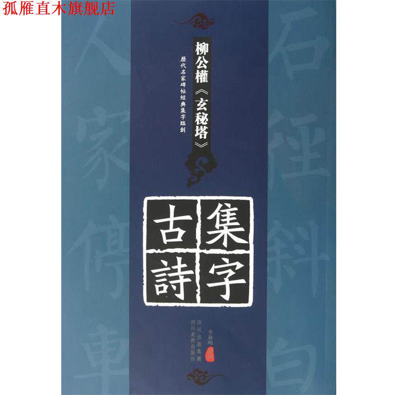【正版书】 历代名家碑帖经典集字临创---柳公权《玄秘塔》集字古诗 李放鸣 选编 四川美术出版社
