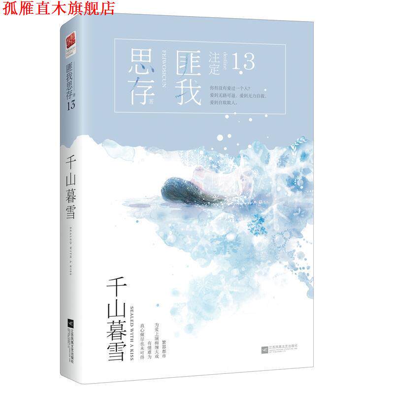 【正版书】 千山暮雪 匪我思存 江苏凤凰文艺出版社
