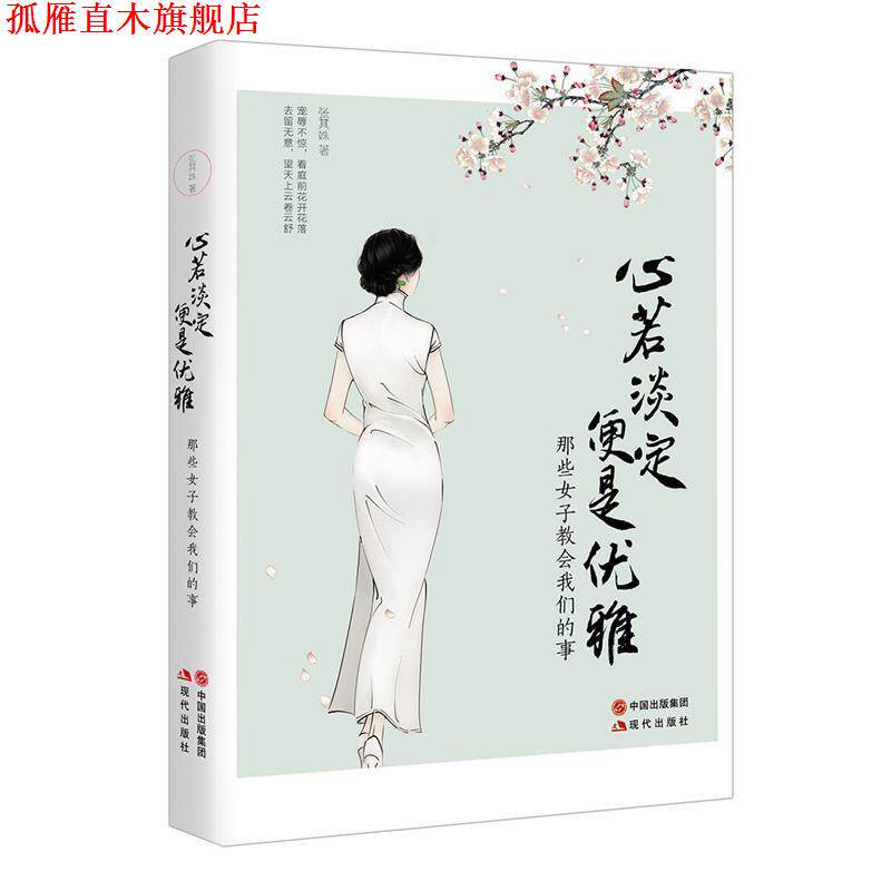 【正版书】 心若淡定便是优雅 张其姝 现代出版社