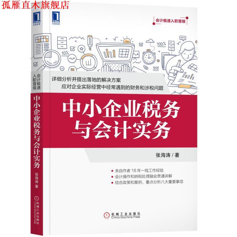 【正版书】 中小企业税务与会计实务 张海涛 机械工业出版社