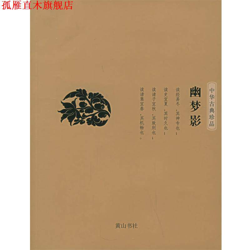 【正版书】 幽梦影—中华古典珍品 （清）张潮 著,段干木明 译高水平 黄山书社