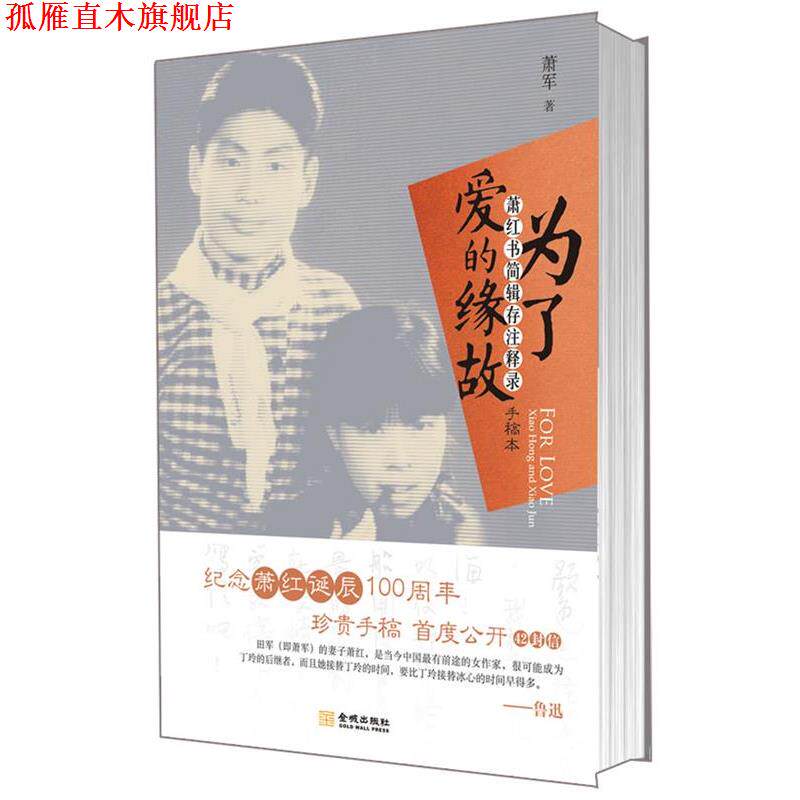 【正版书】 为了爱的缘故:萧红书简辑存注释录 萧军 著 金城出版社