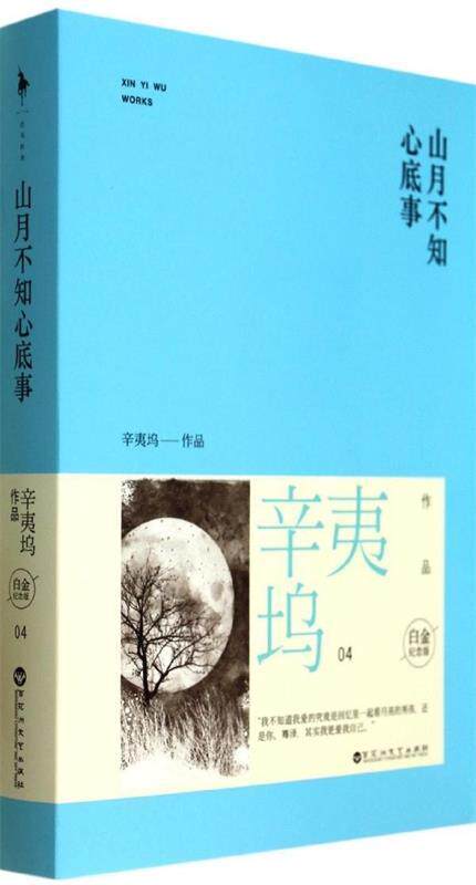 【正版书】 山月不知心底事 辛夷坞