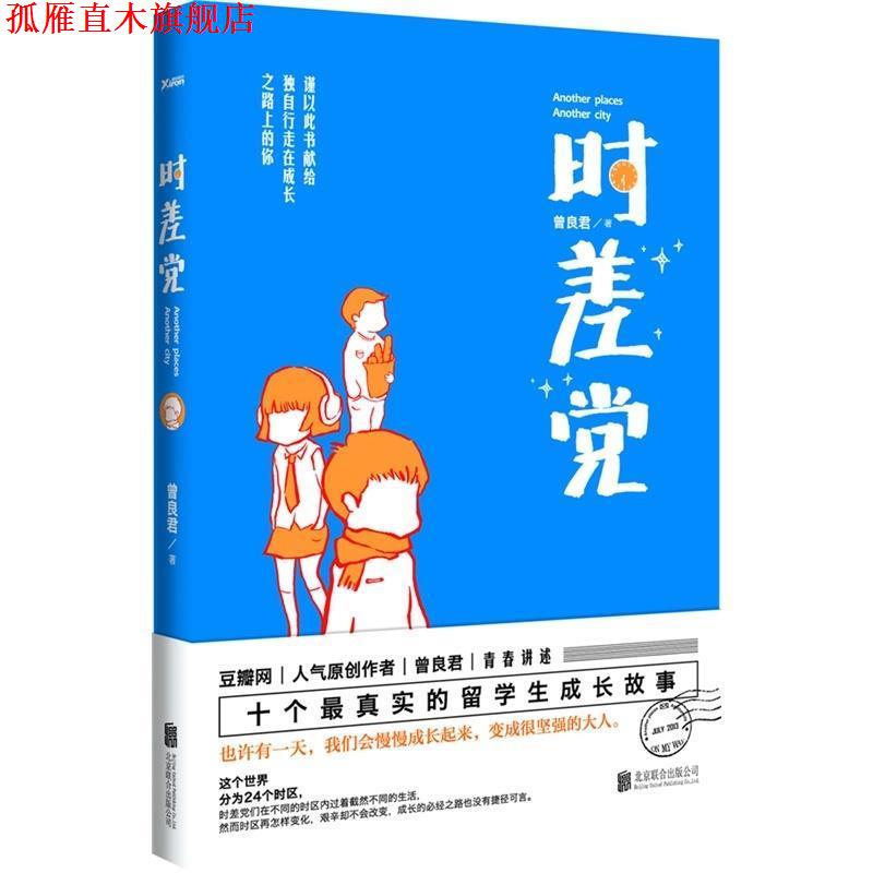 【正版书】 时差党 曾良君 著 北京联合出版公司