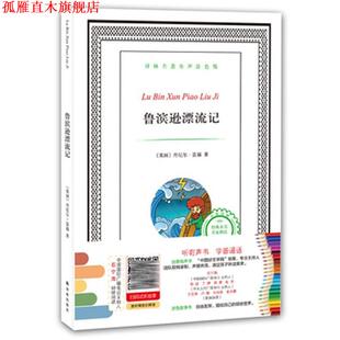 【正版书】 译林名著有声涂色版:鲁滨逊漂流记 (英国)丹尼尔笛福 译林出版社