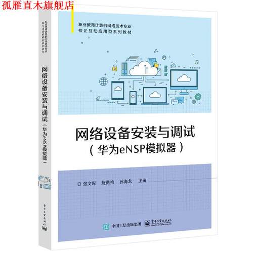 【正版书】 网络设备安装与调试 张文库 电子工业出版社