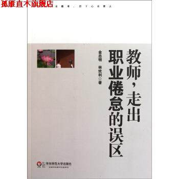 【正版书】 教师，走出职业倦怠的误区 金忠明,林炊利 著 华东师范大学出版社,书籍/杂志/报纸,教育/教育普及,淘宝优惠券,粉丝福利购,淘宝优惠卷