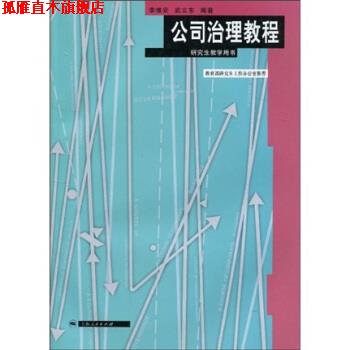 【正版书】 公司治理教程 李维安,武立东 著 上海人民出版社