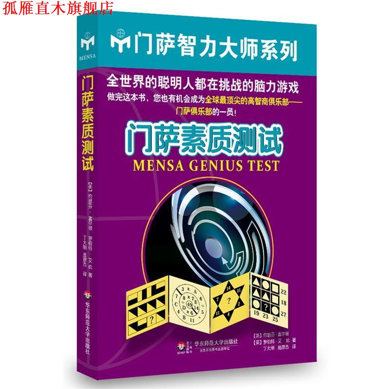 【正版书】 门萨素质测试 (英)富尔顿,(英)艾伦 著,庞彦杰,丁大刚 译 华东师范大学出版社