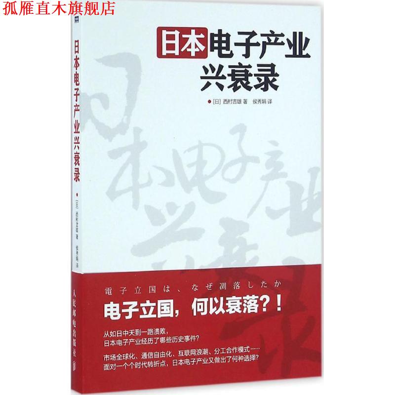 【正版书】 日本电子产业兴衰录 (日)西村吉雄 著,侯秀娟 译 人民邮电出版社