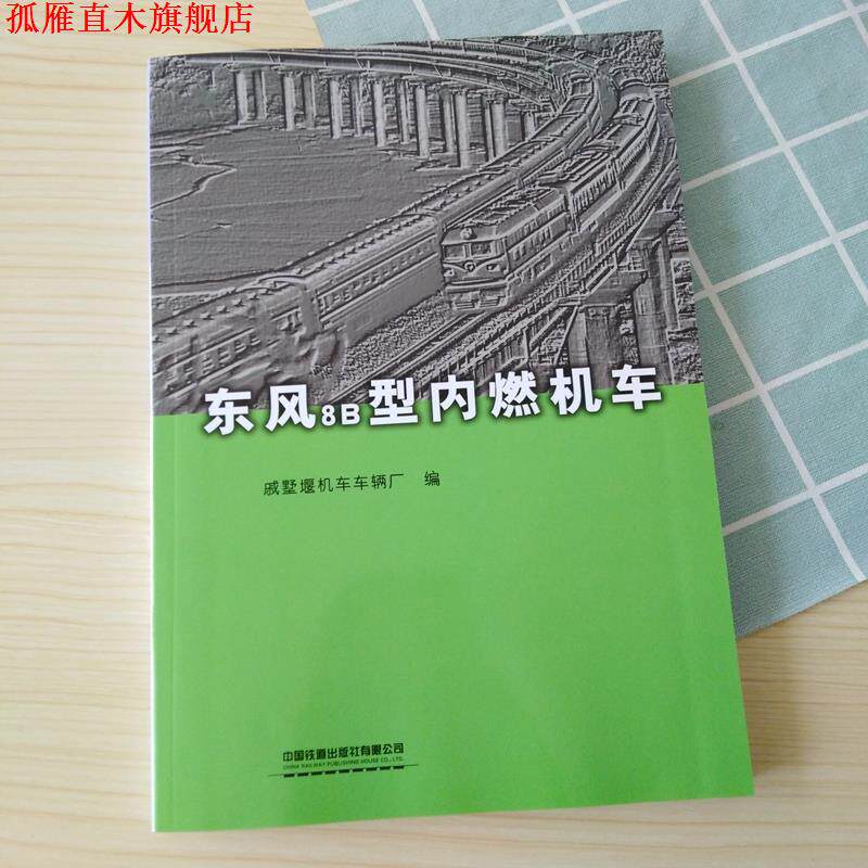 【正版书】 东风8B型内燃机车 戚墅堰机车车辆厂 中国铁道出版社