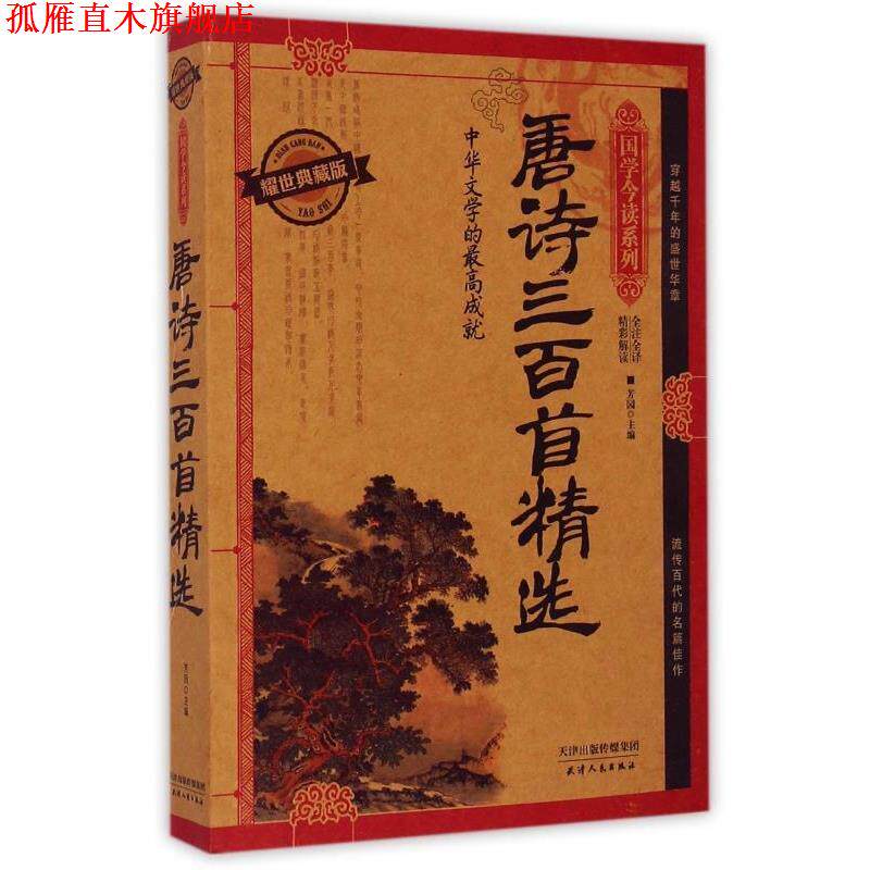 【正版书】 国学今读系列·唐诗三百首精选 芳园 编 天津人民出版社