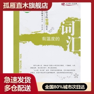 【正版】有温度的词汇- 具领悟力的哲理美文-小小说美文馆 马国兴、吕双喜