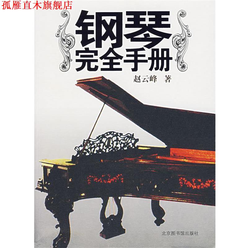 【正版书】 钢琴手册 赵云峰 著 北京图书馆出版社