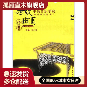 【正版】扬琴(7-9级演奏级)中央音乐学院海内外考级曲目 中央音乐学院考级委员