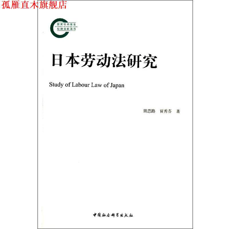 【正版书】 日本劳动法研究 田思路,贾秀芬 著 中国社会科学出版社