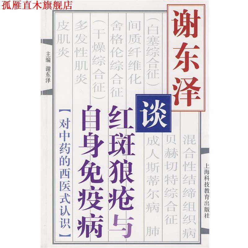 【正版书】 谢东泽谈红斑狼疮与自身免疫病 谢东泽　主编 上海科技教育出版社