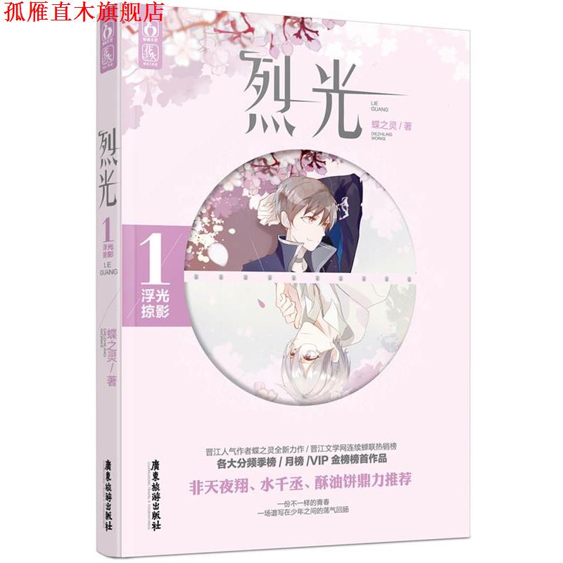 【正版书】 烈光1浮光掠影 蝶之灵 广东旅游出版社