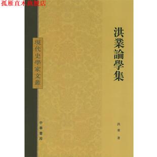 【正版书】 洪业论学集—现代史学家文丛 洪业 著 中华书局