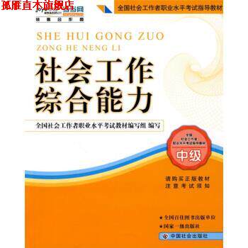 【正版书】 2010全国社会工作者职业水平考试教材:社会工作 全国社会工作者职业水平考试教材组 编 中国社会出版社
