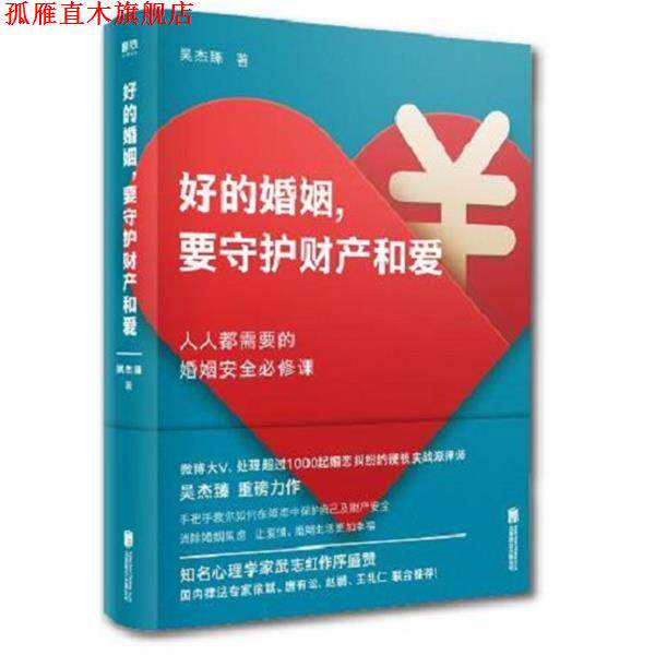 【正版书】 好的婚姻,要守护财产和爱 吴杰臻 北京联合出版有限公司