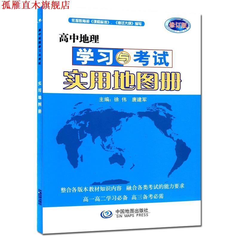 【正版书】 高中地理学习与考试实用地图册 徐伟,唐建军 编 中国地图出版社