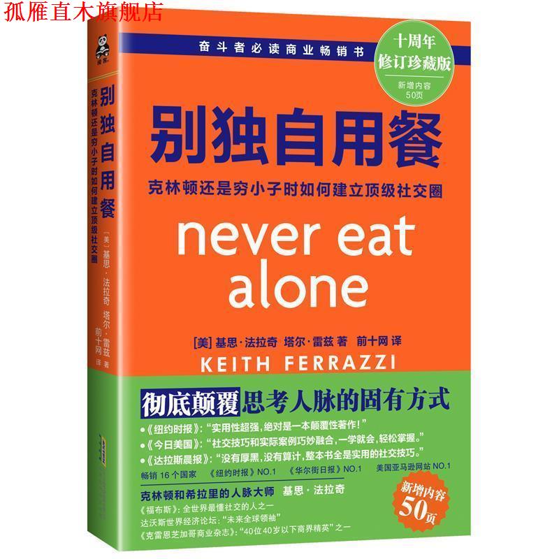 【正版书】 别独自用餐：克林顿是穷小子时如何建立圈 [美]基思·法拉奇（KeithFerrazzi）,[美]塔尔·雷 北京时代华文书局出版社