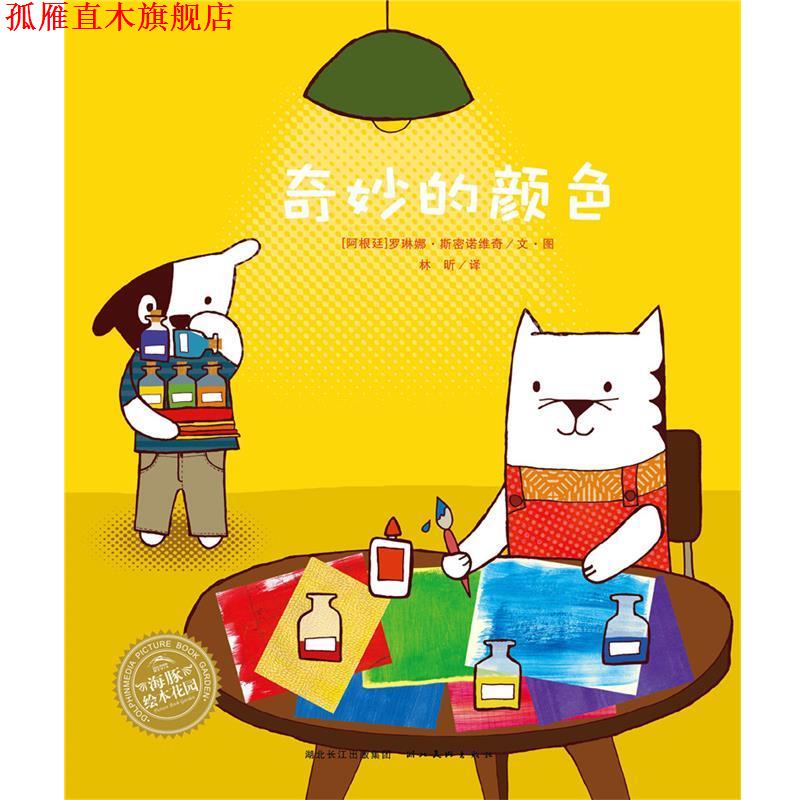 【正版书】 海豚绘本花园:奇妙的颜色 罗琳娜·斯密诺维奇 湖北美术出版社