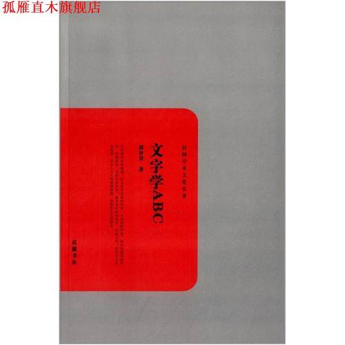 【正版书】 文学ABC 胡朴安 岳麓书社
