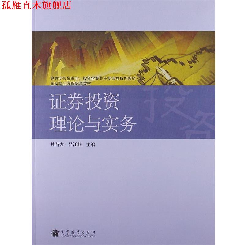 【正版书】 高等学校金融学、投资学专业主要课程系列教材·国家精品课程配套教材:证券投资理论与实务 桂荷发,吕江林 编 高等教育