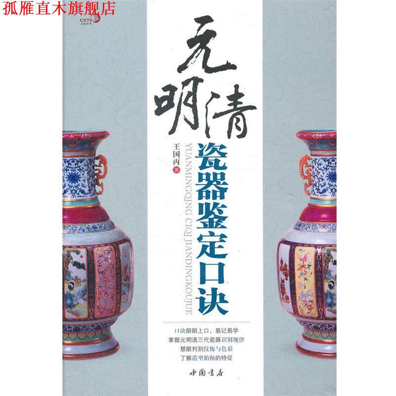 【正版书】 元明清瓷器鉴定口诀 王国丙　著 人民出版社