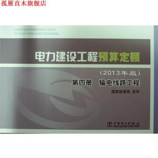 國家能源局 書 第四冊 輸電線路工程 電力建設(shè)工程預(yù)算定額 編 正版 中國電力出版 社