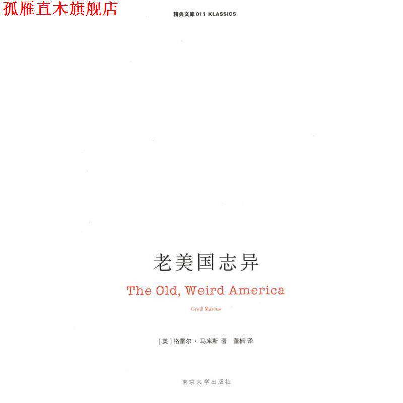 【正版书】 老美国志异 (美)马库斯 著,董楠 译 南京大学出版社