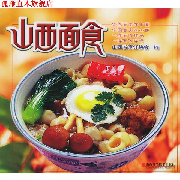 【正版书】 山西面食 山西省烹饪协会 山西科学技术出版社