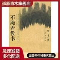 【正版书】不跪着教书 吴非