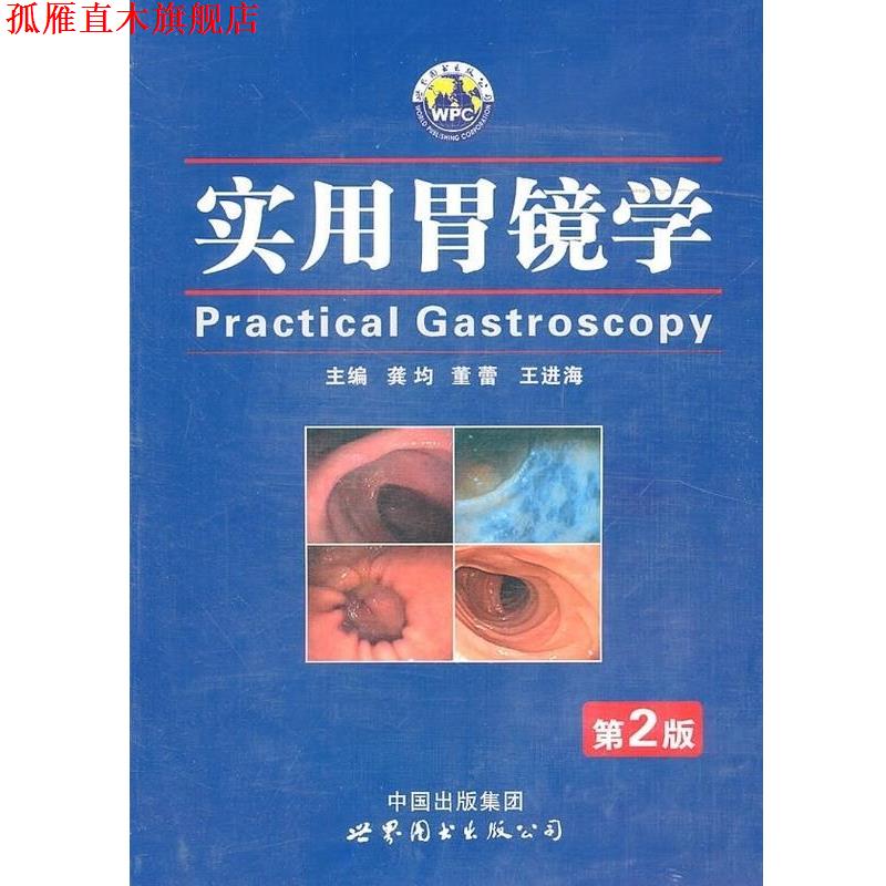 【正版书】 实用胃镜学 龚均,董蕾,王进海 编 世界图书出版公司