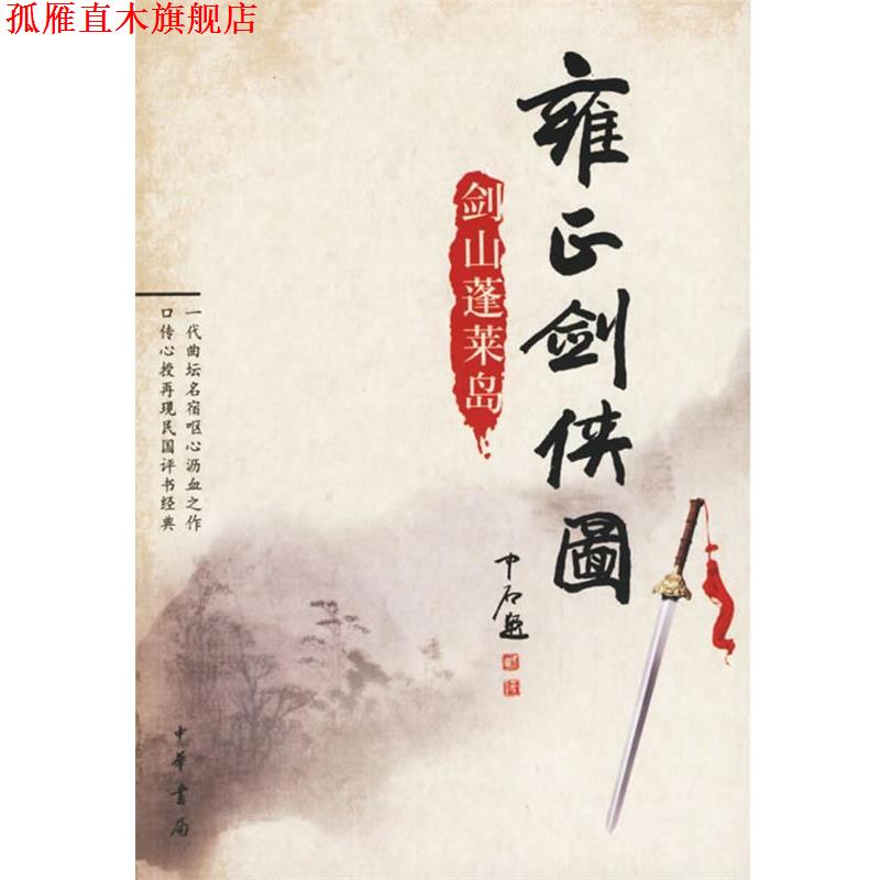 【正版书】 雍正剑侠图：剑山蓬莱岛 李鑫荃 传本,连丽如 口述 中华书局