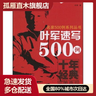 【正版】叶军速写500例 叶军