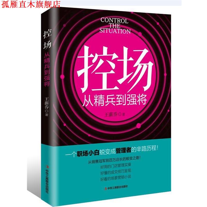 【正版书】 控场:从精兵到强将 王薪乔 中华工商联合出版社