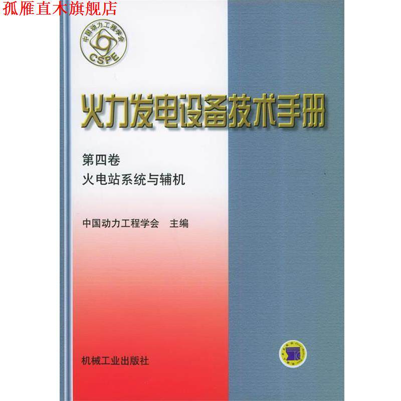 【正版书】 火力发电设备技术手册:火电站系统与辅机 中国动力工程学会 主编 机械工业出版社