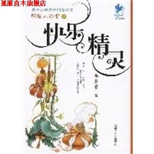 【正版书】 快乐精灵 写给小读者 晓玲叮当