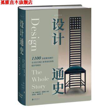 【正版书】 设计通史 [美]伊丽莎白·威海德 著,吴奕俊,陈丽丽 译 北京联合出版公司