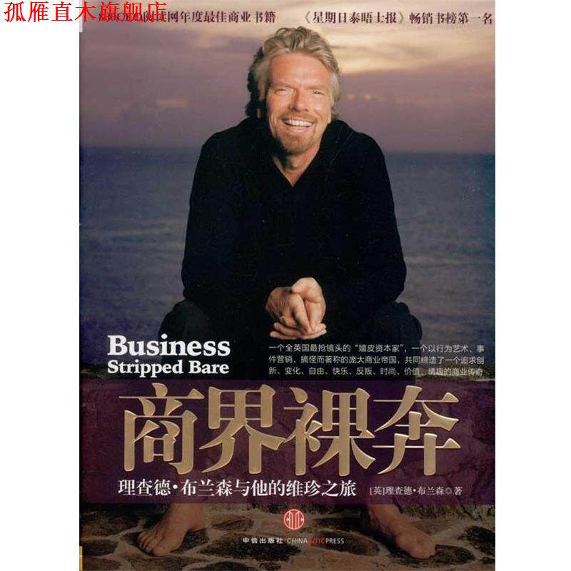 【正版书】 商界裸奔:理查德·布兰森与他的维珍之旅 [英] 理查德·布兰森（Richard Branson） 著,李志斌,郑云辉 译 中信出版社